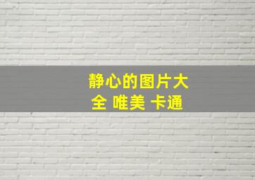 静心的图片大全 唯美 卡通